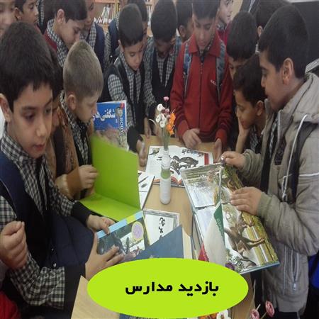 بازدید مدارس