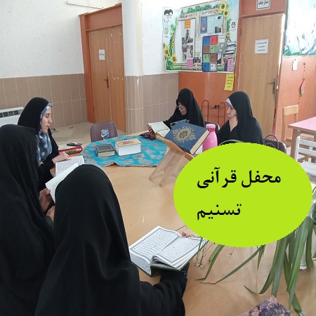 محفل قرآنی تسنیم(آموزش تجوید، رواخوانی و روانخوانی قرآن کریم)