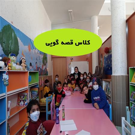 کلاس قصه گویی