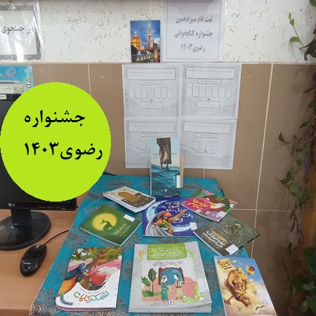 میز امانت و ثبت نام سیزدهمین جشنواره کتابخوانی رضوی1403