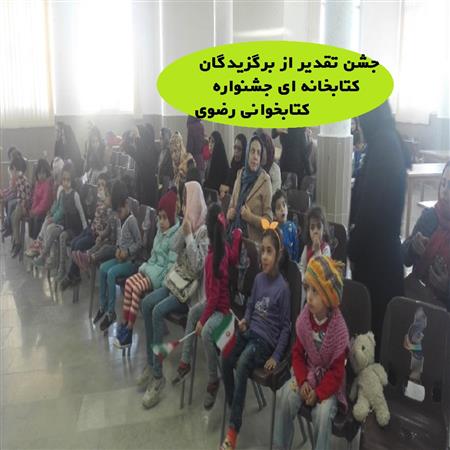 جشن تقدیر از برگزیدگان کتابخانه ای جشنواره کتابخوانی رضوی