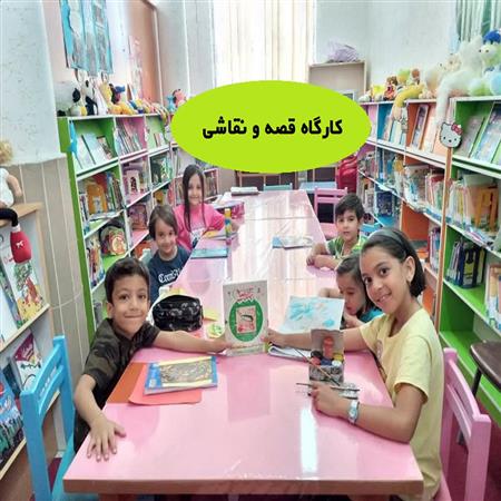 کارگاه قصه و نقاشی