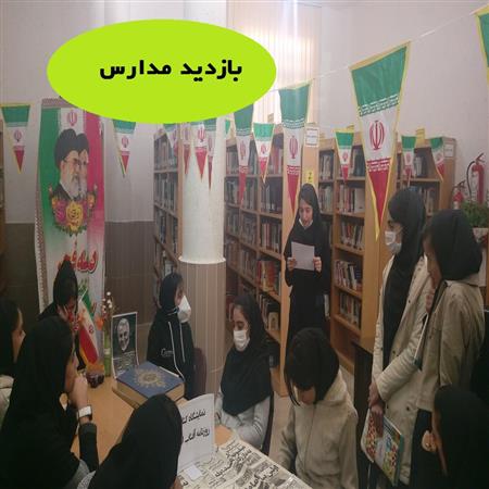 بازدید مدارس