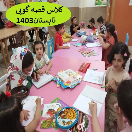 کلاس قصه گویی تابستان1403