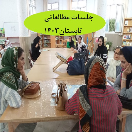 جلسات مطالعاتی تابستان 1403