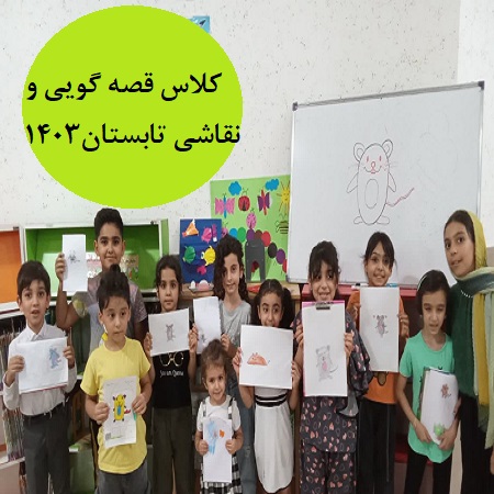 کلاس قصه گویی و نقاشی تابستان 1403